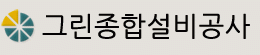 그린종합설비공사